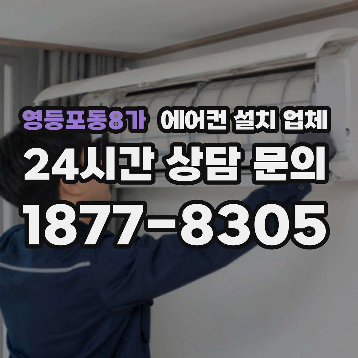영등포동8가 에어컨 설치 업체