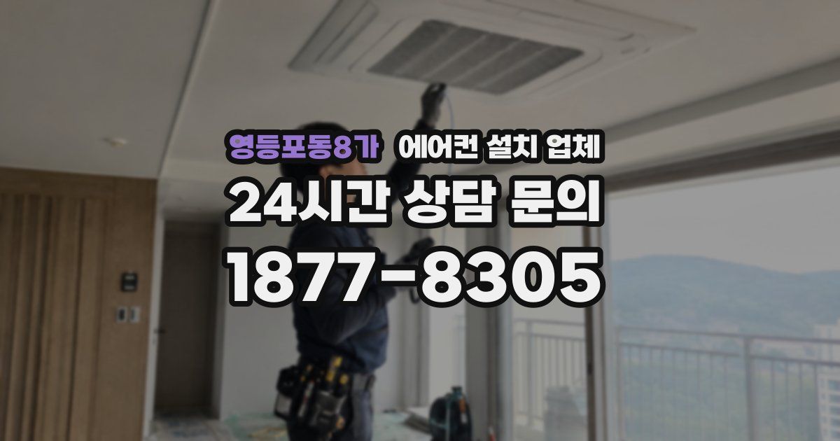 영등포동8가 에어컨 설치 업체