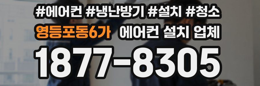 영등포동6가 에어컨 설치 업체