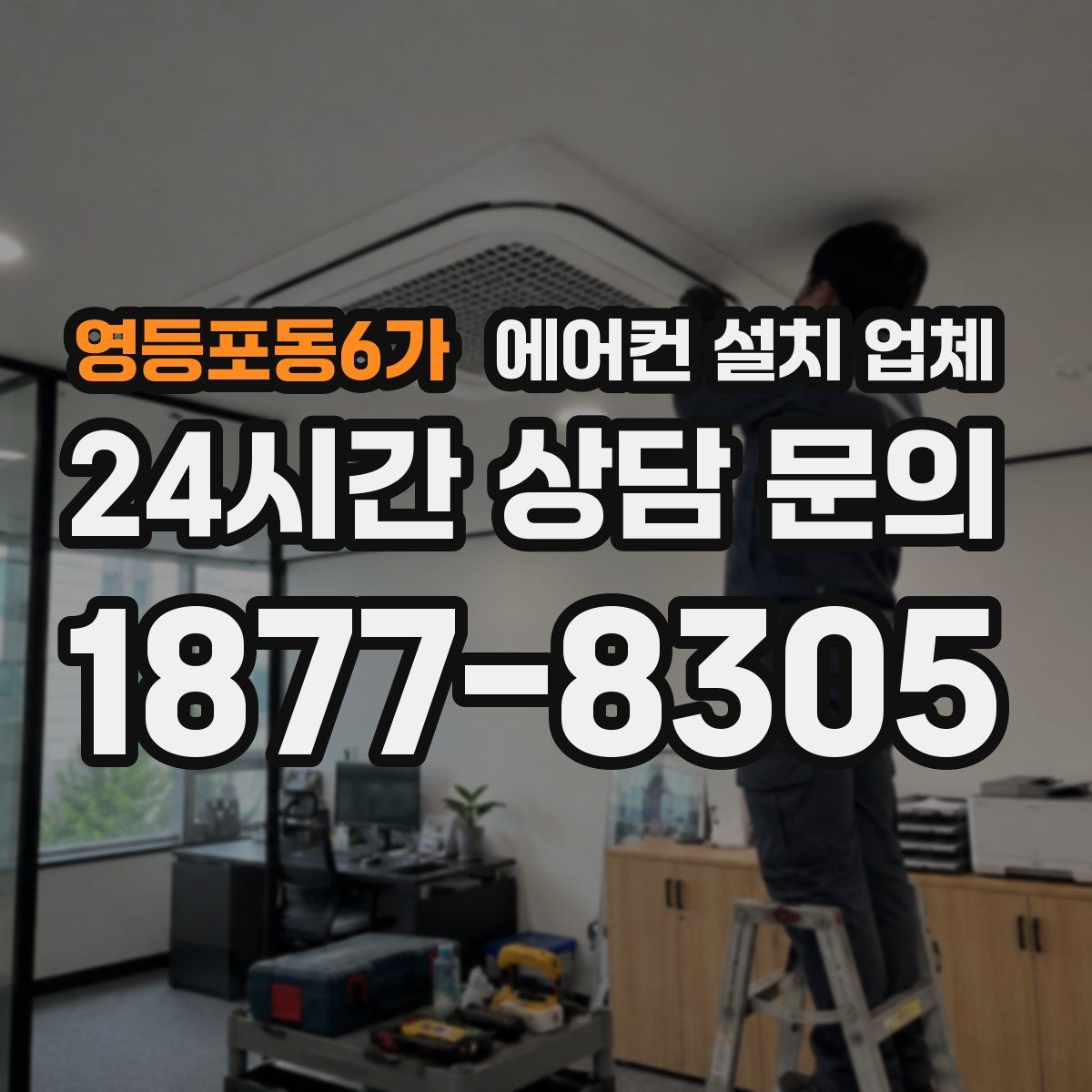 영등포동6가 에어컨 설치 업체