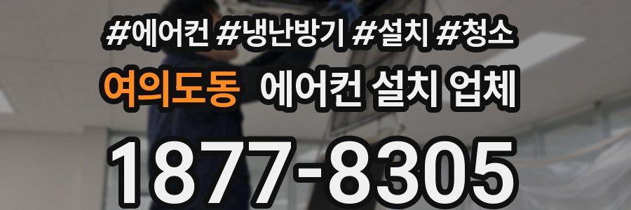 여의도동 에어컨 설치 업체