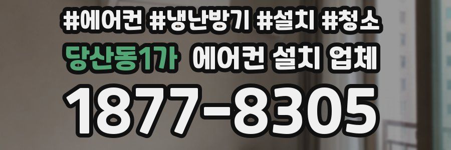 당산동1가 에어컨 설치 업체