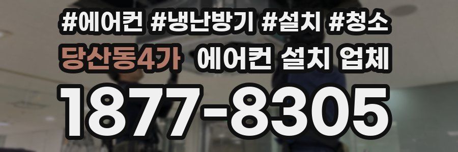 당산동4가 에어컨 설치 업체