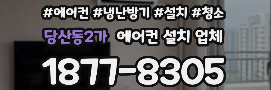 당산동2가 에어컨 설치 업체