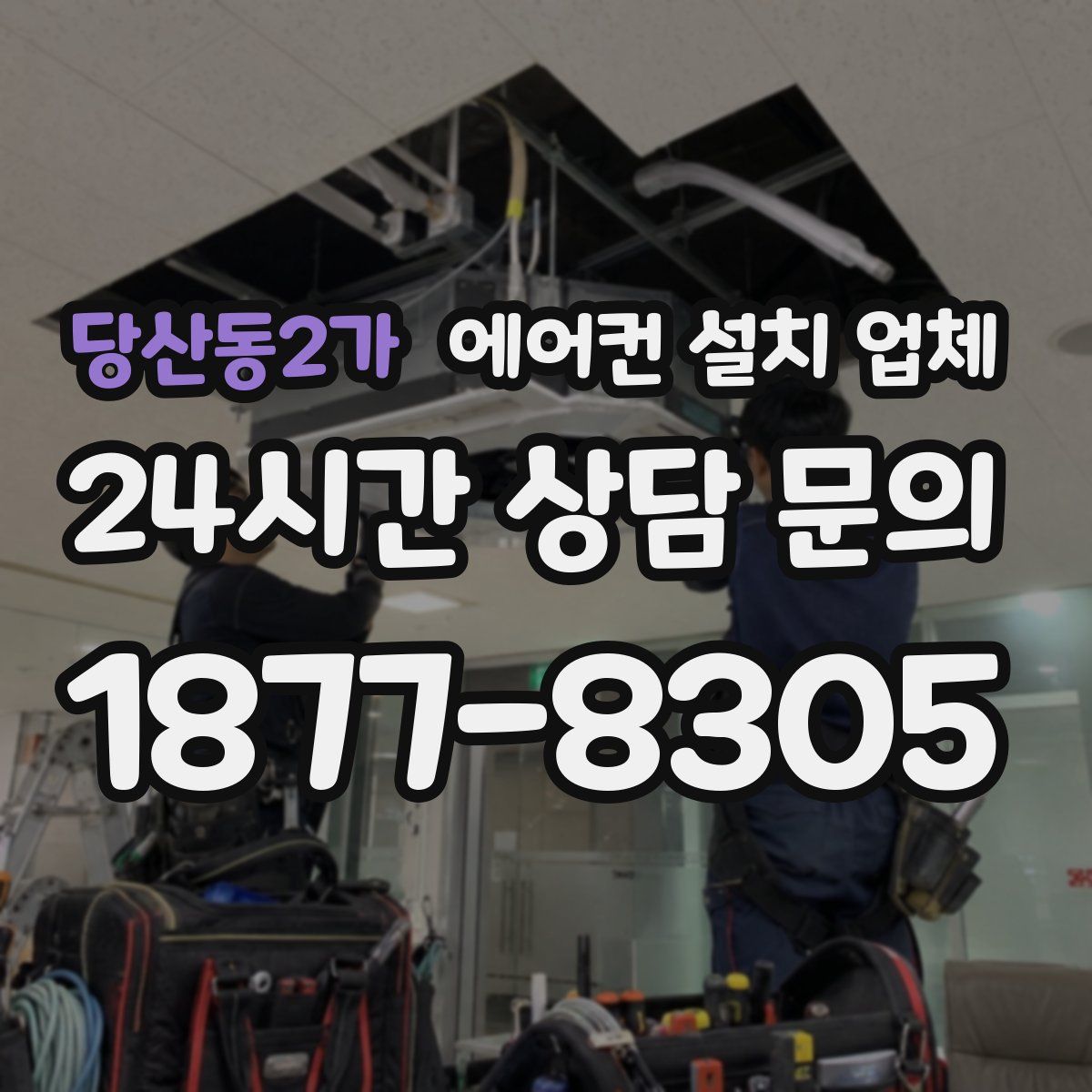 당산동2가 에어컨 설치 업체