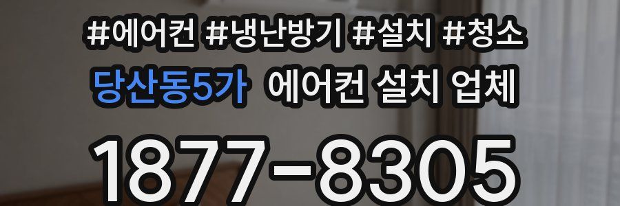 당산동5가 에어컨 설치 업체