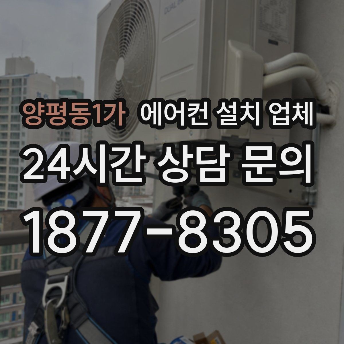 양평동1가 에어컨 설치 업체 냉매 충전·누설 검사까지
