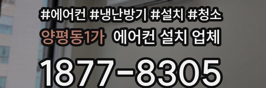 양평동1가 에어컨 설치 업체