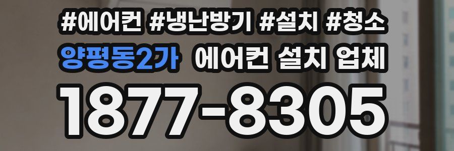 양평동2가 에어컨 설치 업체