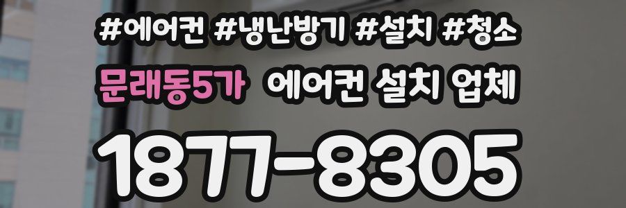 문래동5가 에어컨 설치 업체