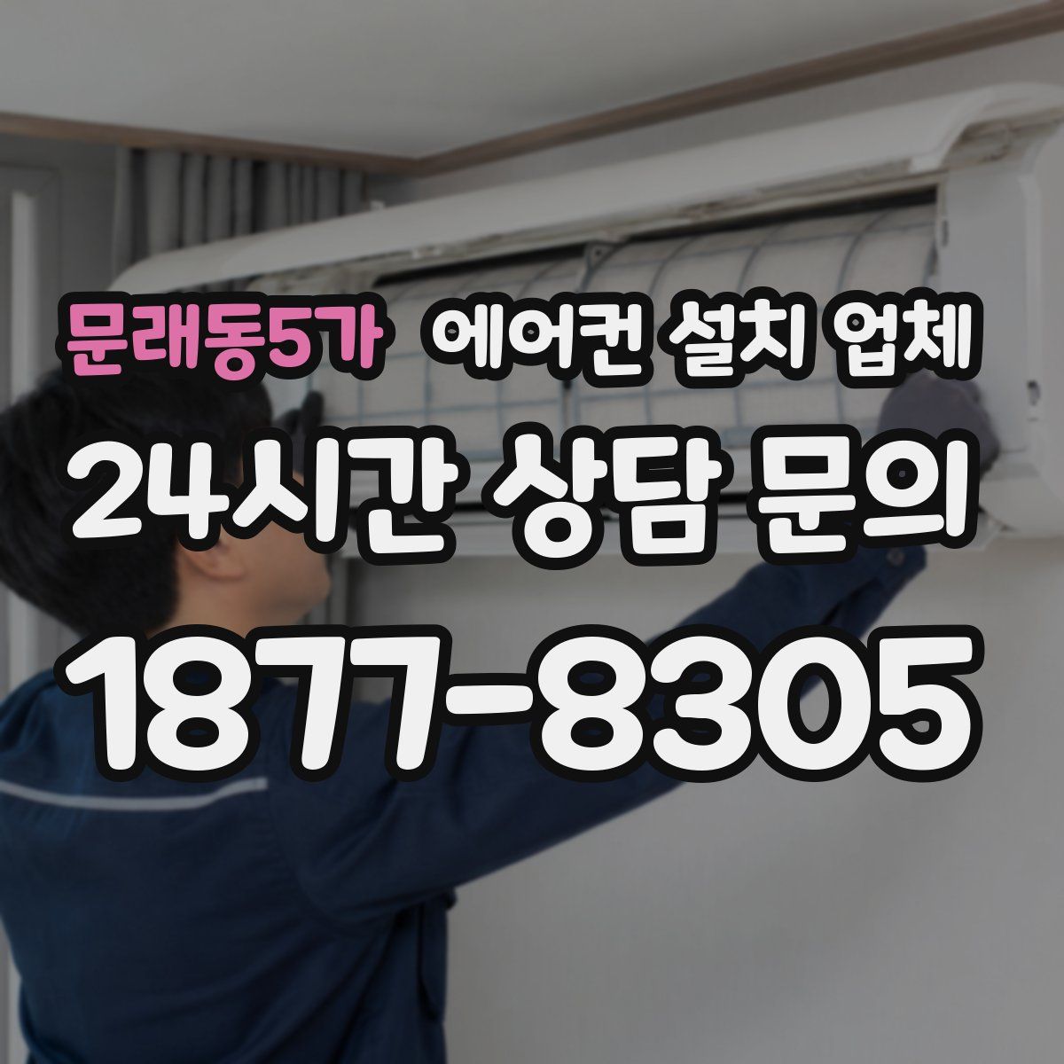 문래동5가 에어컨 설치 업체