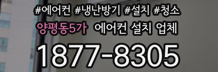 양평동5가 에어컨 설치 업체