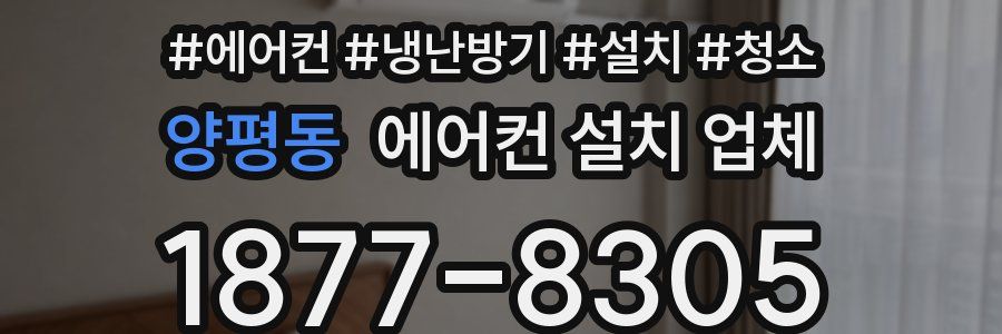 양평동 에어컨 설치 업체