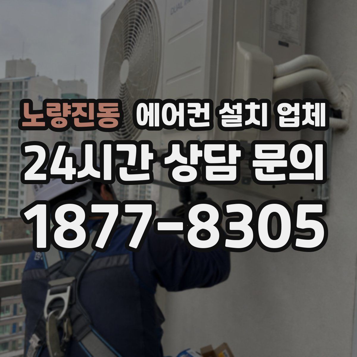 노량진동 에어컨 설치 업체