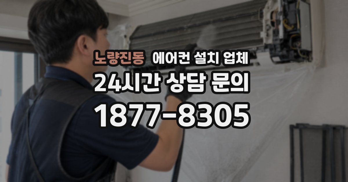노량진동 에어컨 설치 업체