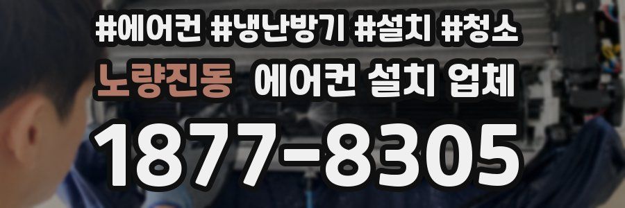 노량진동 에어컨 설치 업체