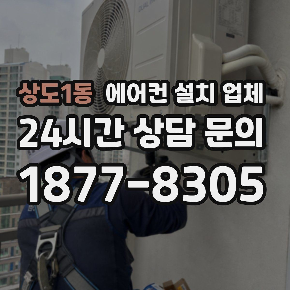 상도1동 에어컨 설치 업체 콘크리트 타공 소음·분진 관리 비용은