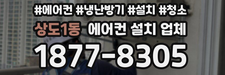 상도1동 에어컨 설치 업체