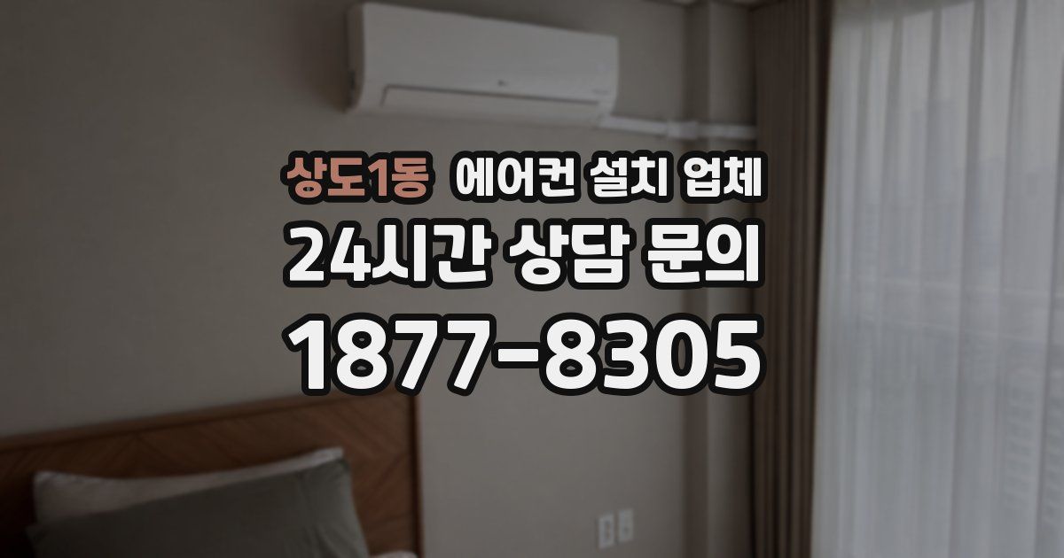 상도1동 에어컨 설치 업체