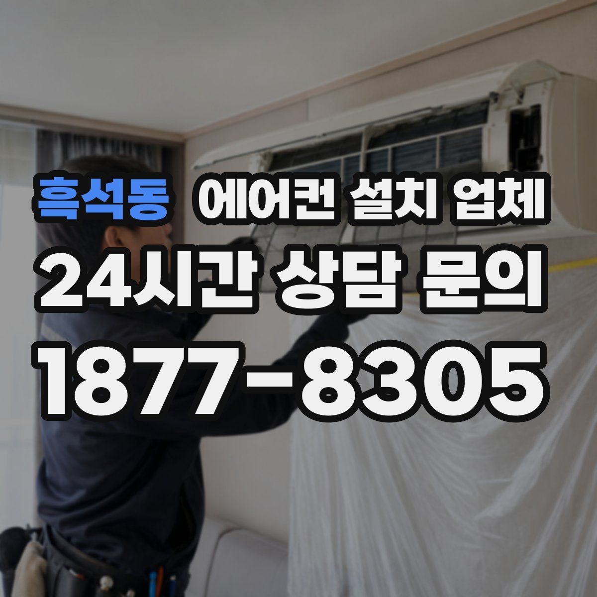 흑석동 에어컨 설치 업체