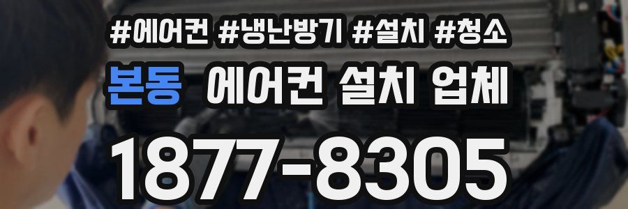 본동 에어컨 설치 업체