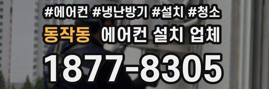 동작동 에어컨 설치 업체