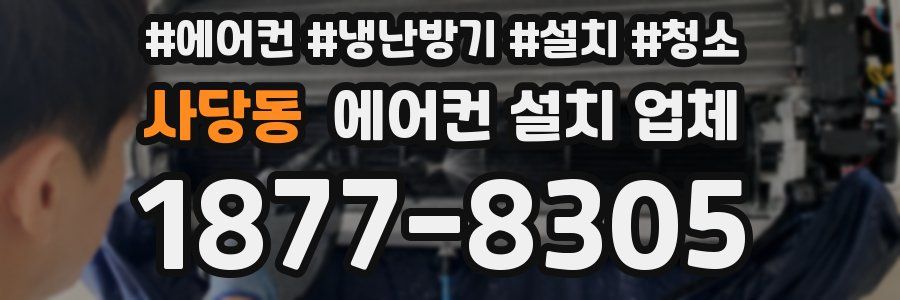 사당동 에어컨 설치 업체