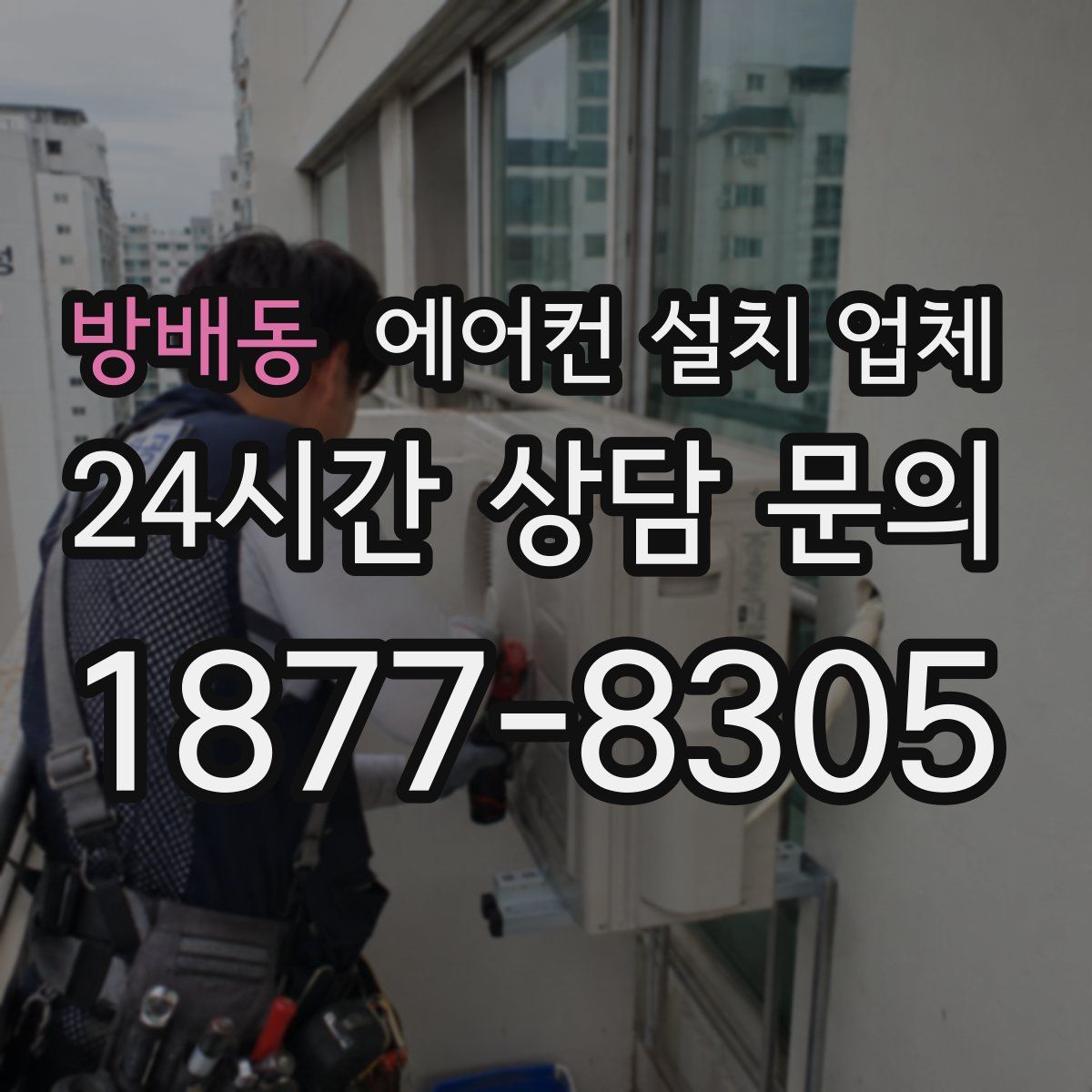 방배동 에어컨 설치 업체