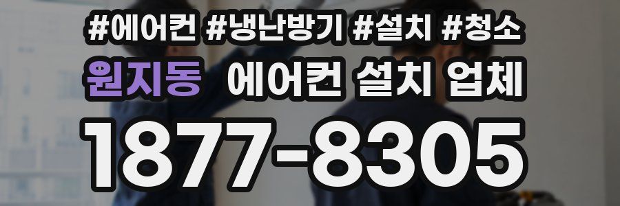 원지동 에어컨 설치 업체