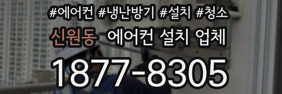 신원동 에어컨 설치 업체