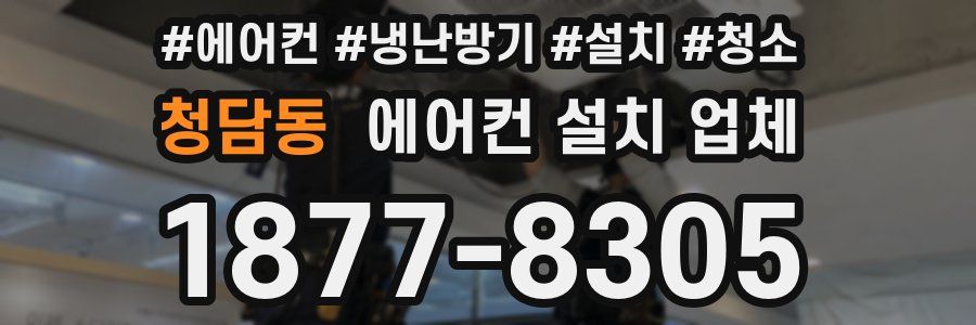 청담동 에어컨 설치 업체
