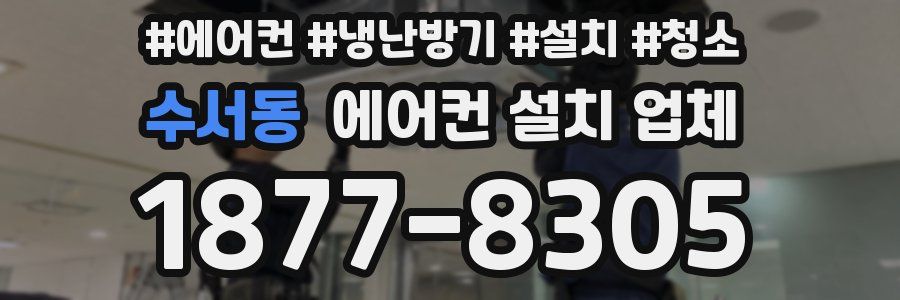 수서동 에어컨 설치 업체