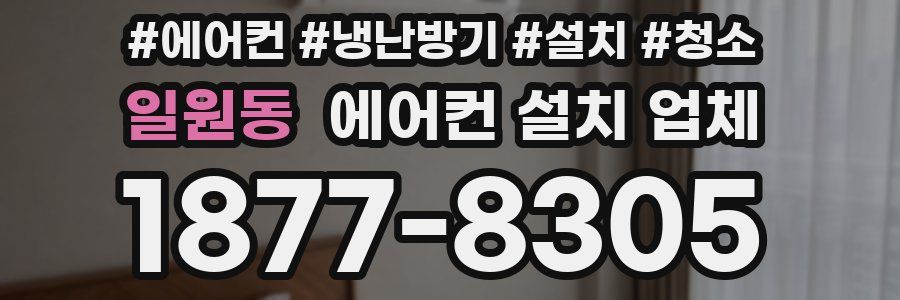 일원동 에어컨 설치 업체