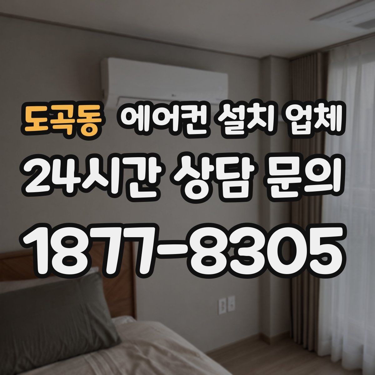 도곡동 에어컨 설치 업체 배관 단열재 시공 품질 기준 체크