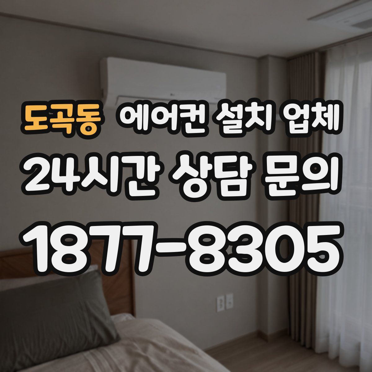 도곡동 에어컨 설치 업체