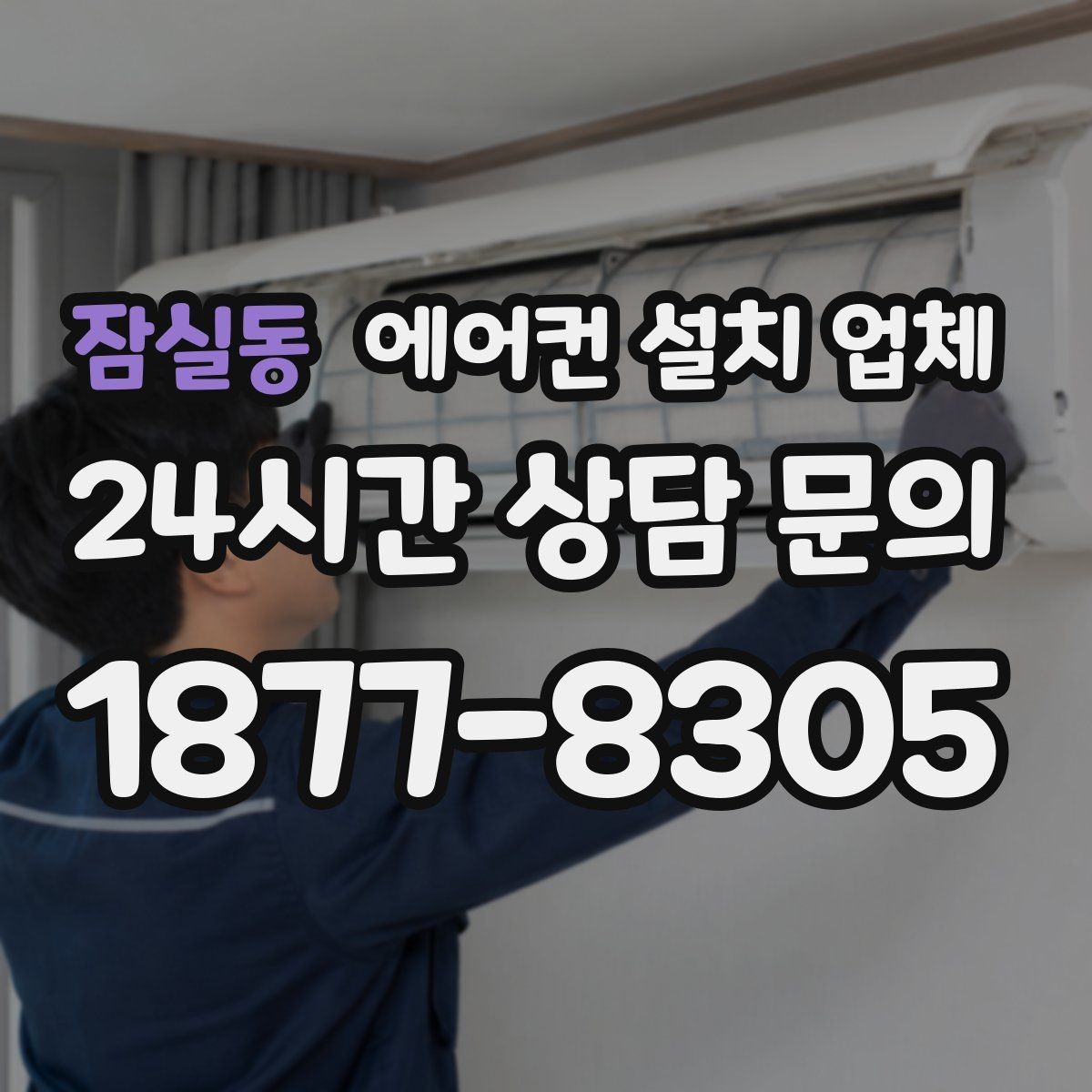잠실동 에어컨 설치 업체 배관 연장 비용 산정 기준과 조건