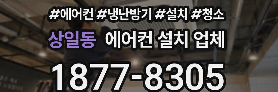 상일동 에어컨 설치 업체