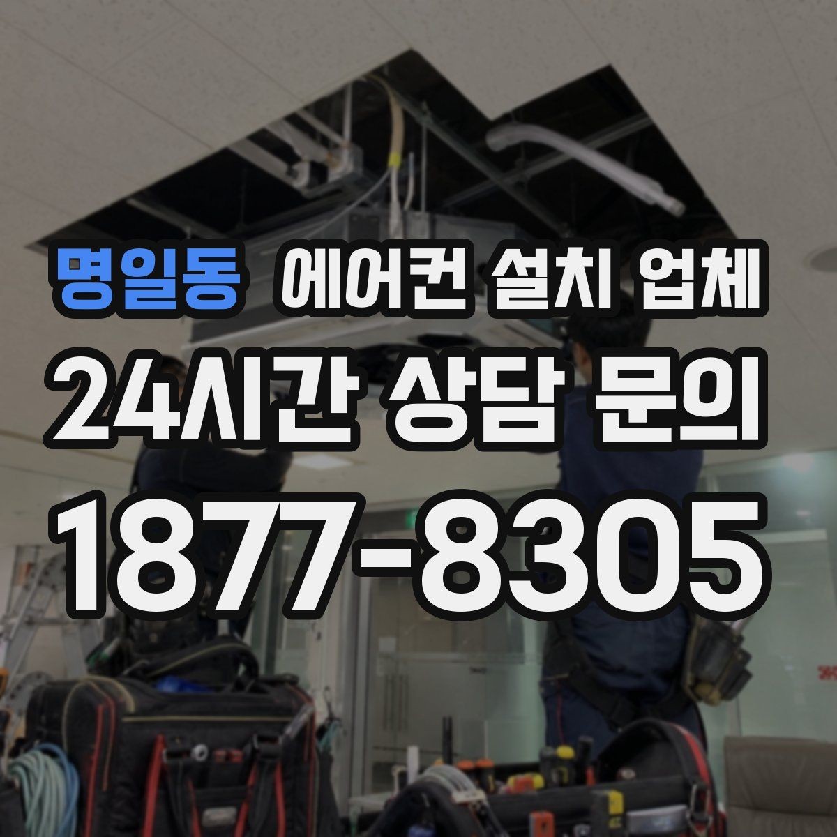 명일동 에어컨 설치 업체 신축 현장 사전 방문으로 배관 환경 확인