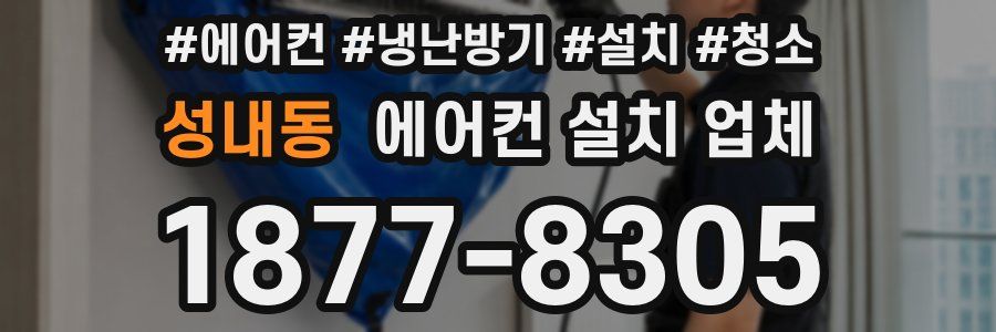 성내동 에어컨 설치 업체