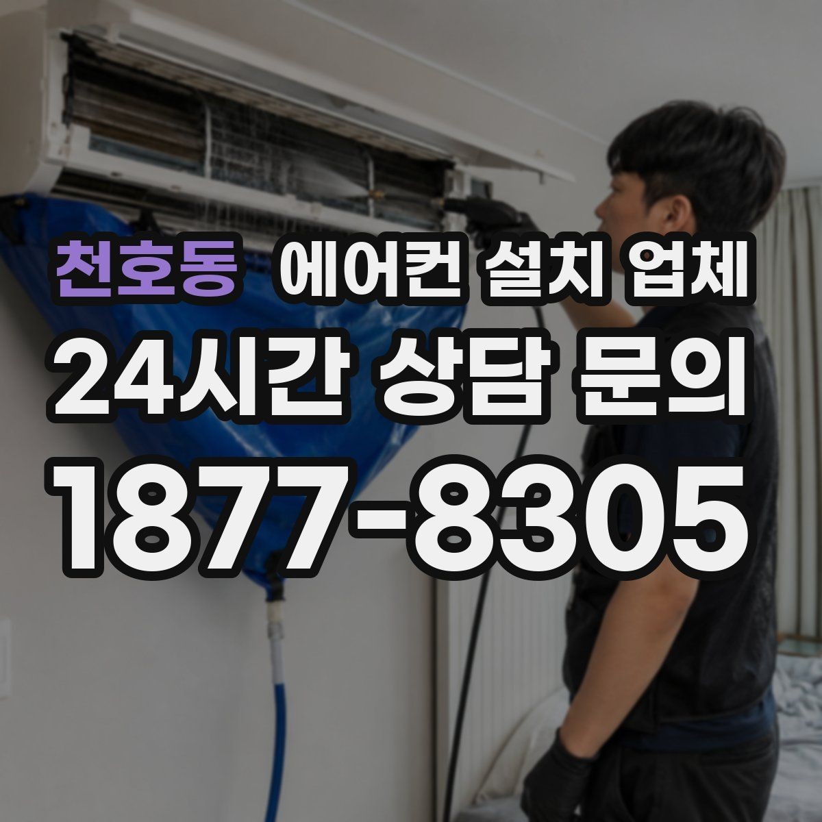 천호동 에어컨 설치 업체 평형별 설치비 범위와 견적 요소