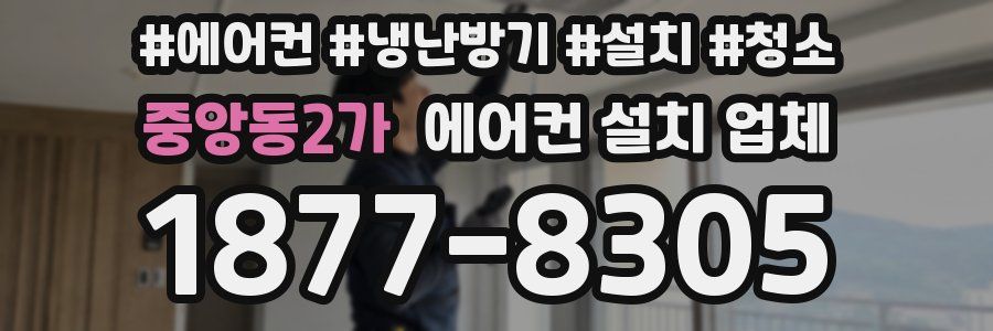중앙동2가 에어컨 설치 업체