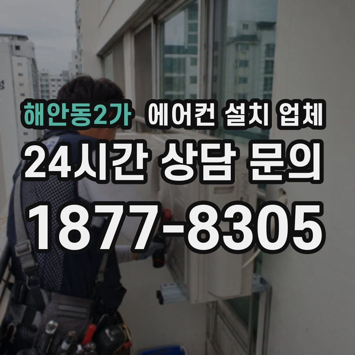 해안동2가 에어컨 설치 업체 추가배관 비용이 생기는 조건 5가지