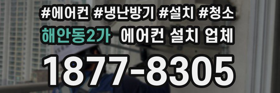 해안동2가 에어컨 설치 업체