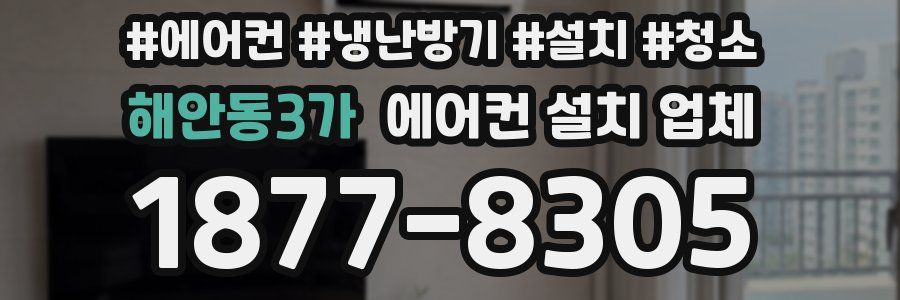 해안동3가 에어컨 설치 업체