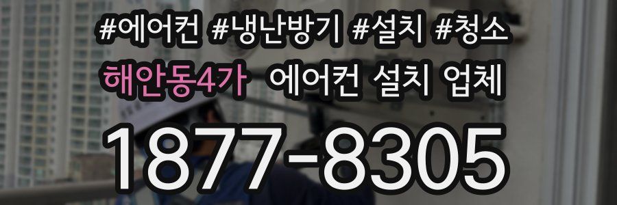 해안동4가 에어컨 설치 업체