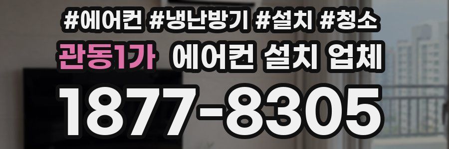 관동1가 에어컨 설치 업체