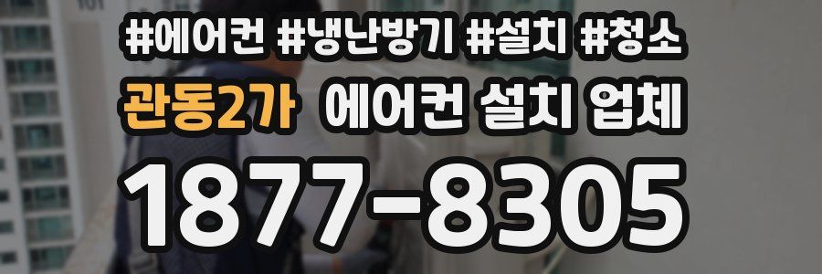 관동2가 에어컨 설치 업체