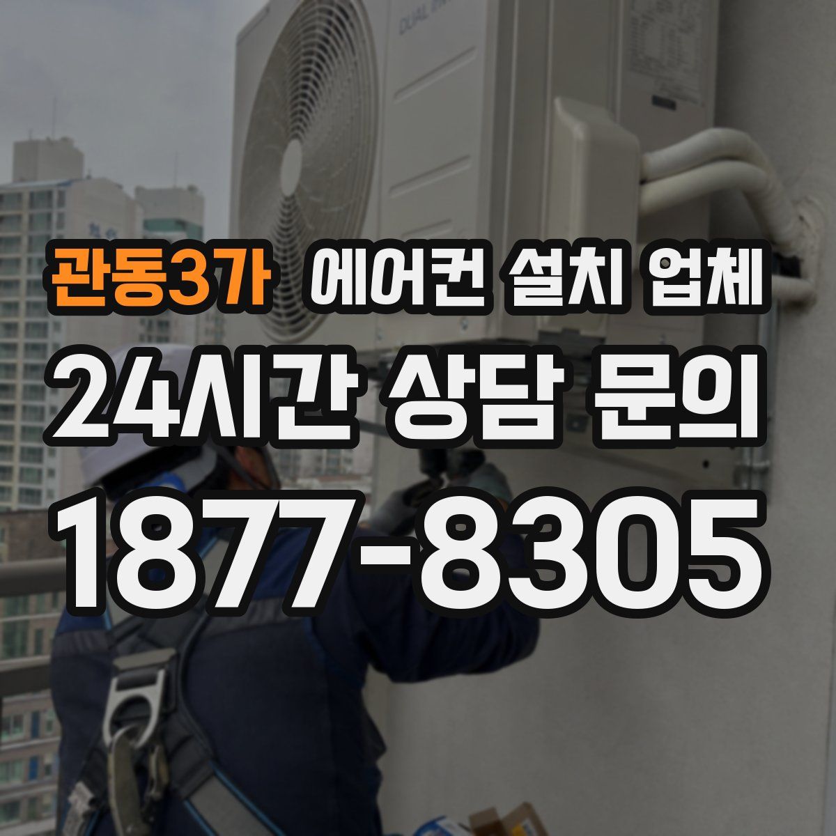 관동3가 에어컨 설치 업체