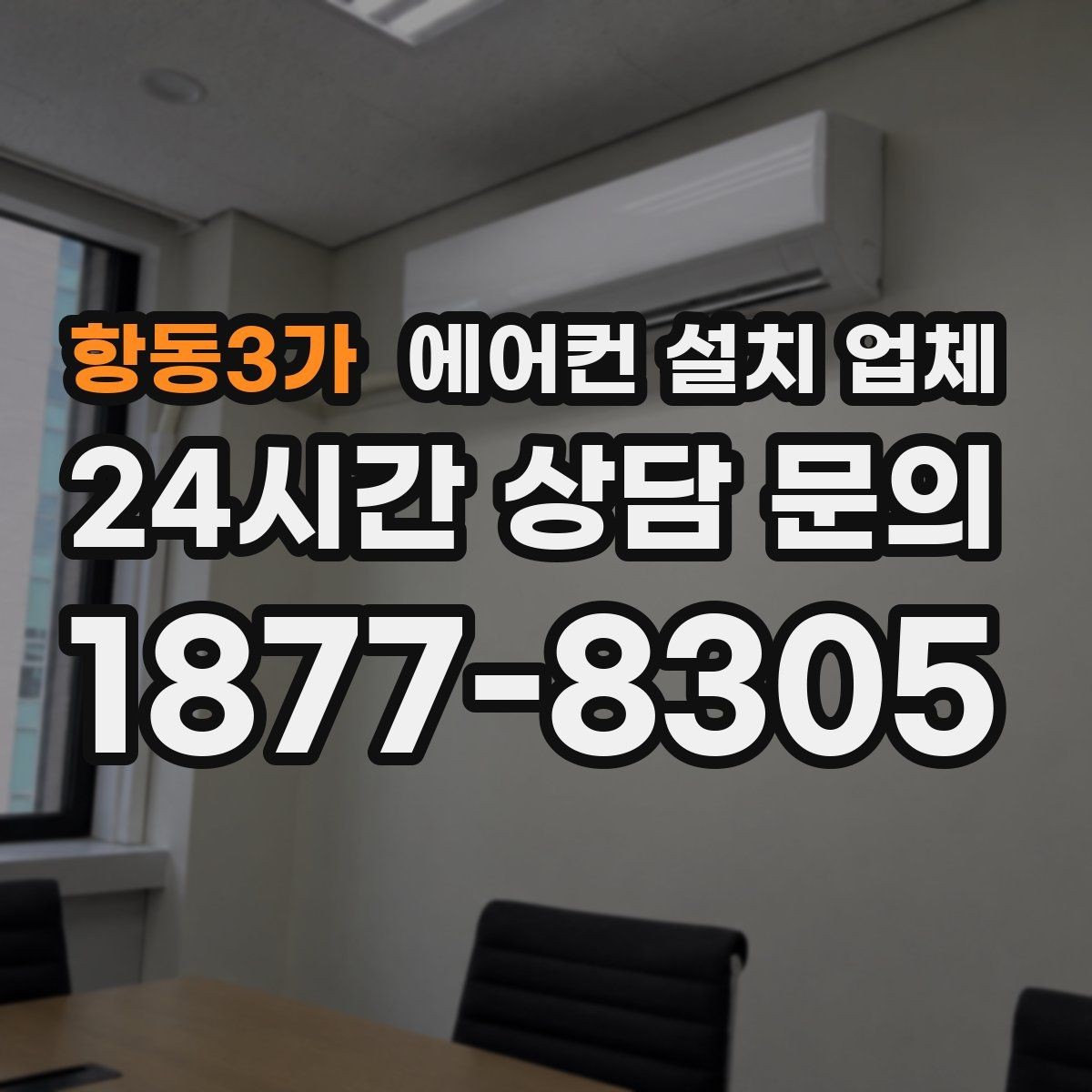 항동3가 에어컨 설치 업체 설치비 항목과 계산 방식 정리