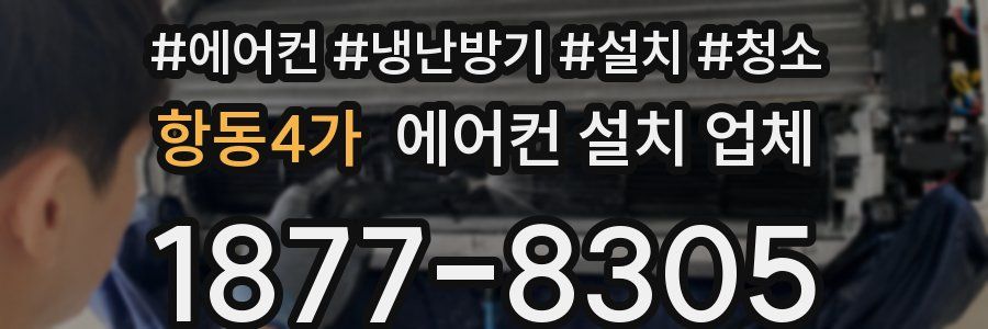 항동4가 에어컨 설치 업체